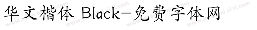 华文楷体 Black字体转换